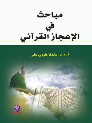 cover image of مباحث في الإعجاز القرآني